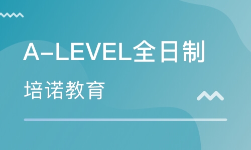 A-LEVEL课程/A-Level全日制班