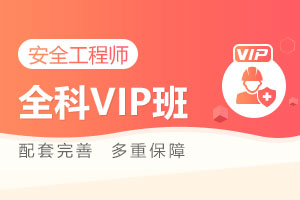 安全工程师全科Vip班