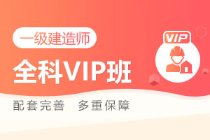 一级建造师全科Vip班(建筑工程+三门公共课)