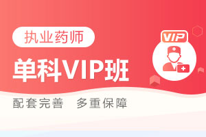 中药学综合单科Vip班