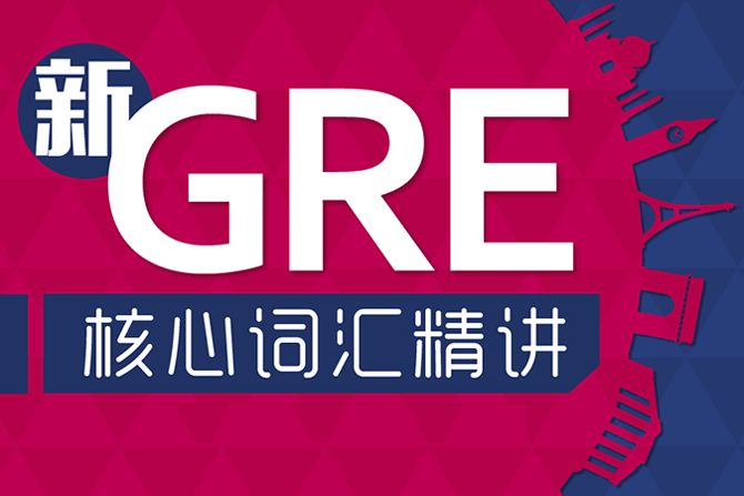 三立在线GRE课程1V1互动直播